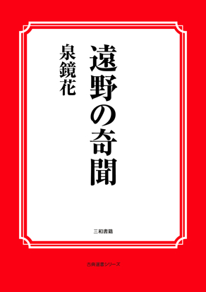 遠野の奇聞 の画像