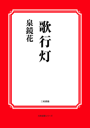 歌行灯 の画像