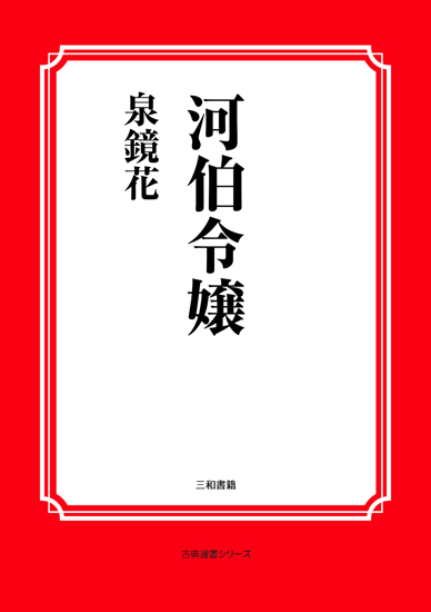 河伯令嬢 の画像