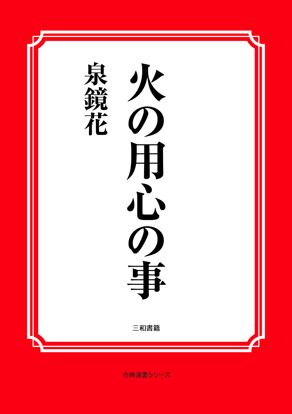 火の用心の事 の画像