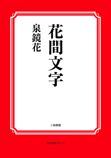 花間文字 の画像