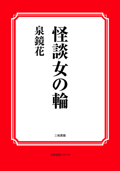 怪談女の輪 の画像
