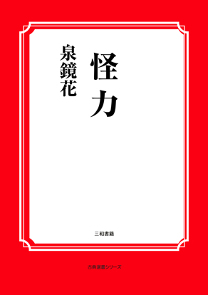 怪力 の画像