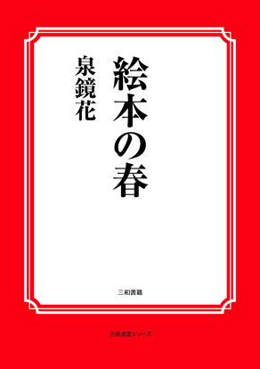 絵本の春 の画像