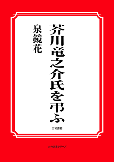 芥川竜之介氏を弔ふ の画像