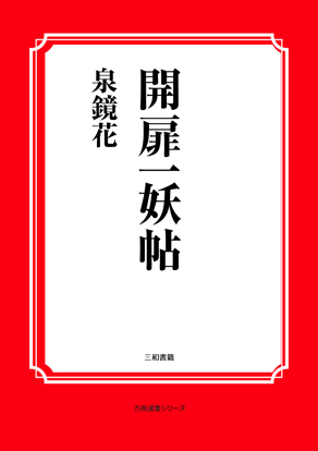 開扉一妖帖 の画像
