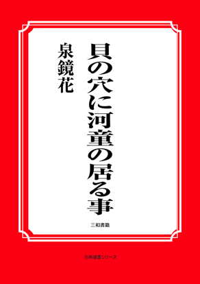 貝の穴に河童の居る事 の画像