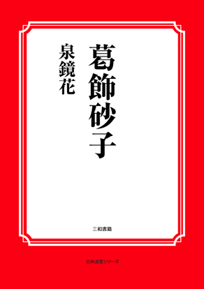 葛飾砂子 の画像