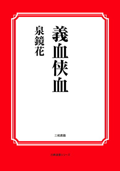 義血侠血 の画像