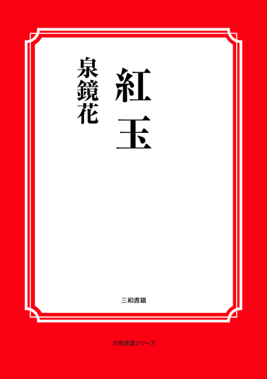 紅玉 の画像