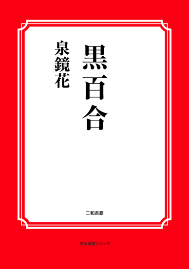 黒百合 の画像