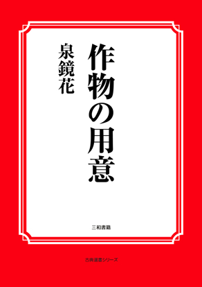 作物の用意 の画像