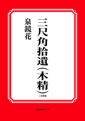 三尺角拾遺　（木精） の画像