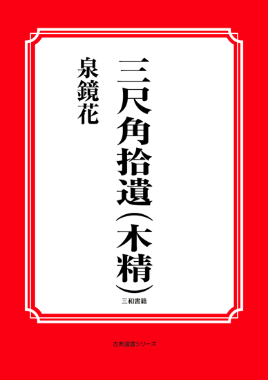 三尺角拾遺　（木精） の画像