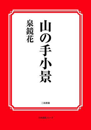 山の手小景 の画像