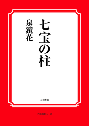 七宝の柱 の画像