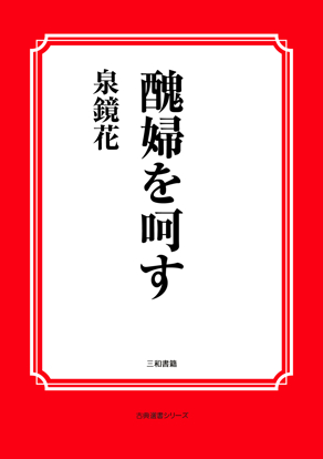 醜婦を呵す の画像