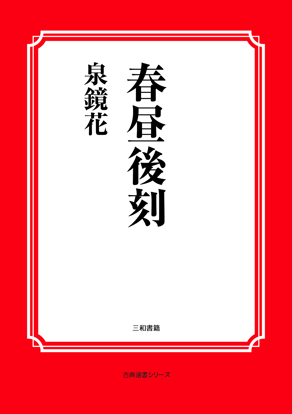 春昼後刻 の画像