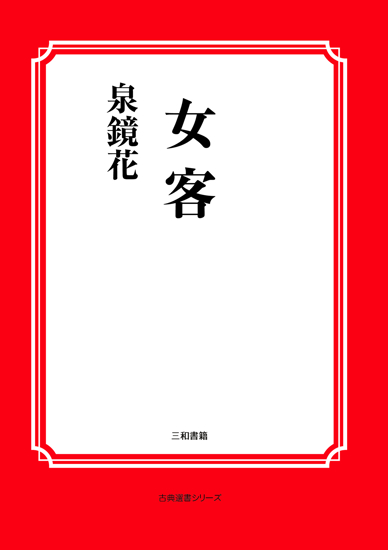 女客 の画像
