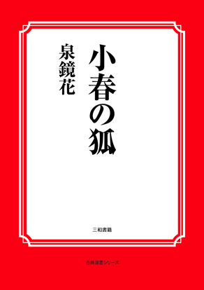 小春の狐 の画像