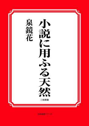 小説に用ふる天然 の画像