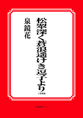 松翠深く蒼浪遥けき逗子より の画像