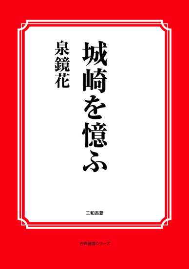 城崎を憶ふ の画像