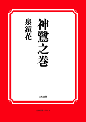 神鷺之巻 の画像