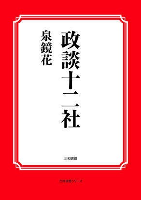政談十二社 の画像