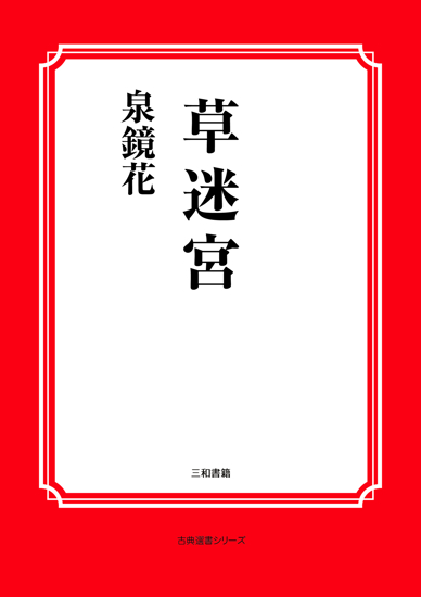 草迷宮 の画像
