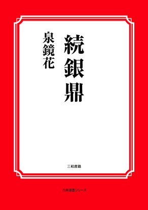 続銀鼎 の画像