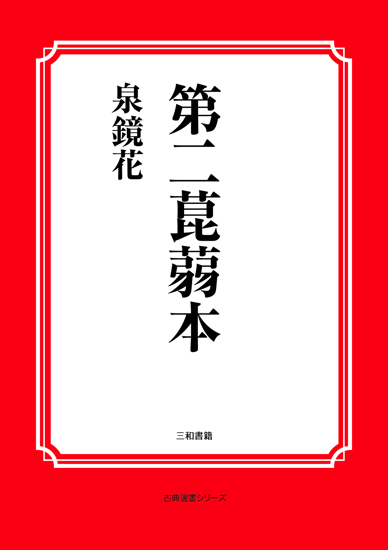 第二菎蒻本 の画像