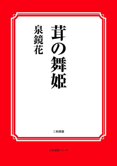 茸の舞姫 の画像