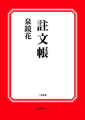 註文帳 の画像