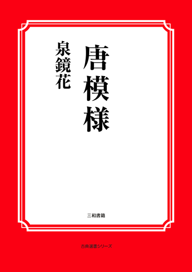 唐模様 の画像