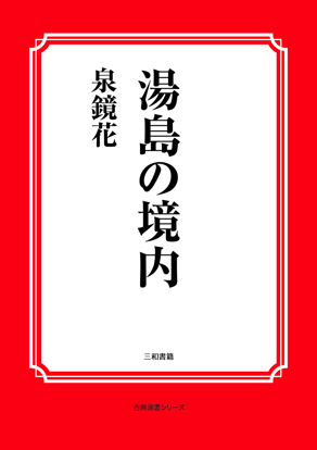 湯島の境内 の画像
