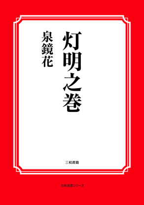 灯明之巻 の画像