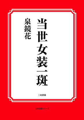 当世女装一斑 の画像