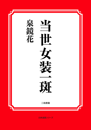 当世女装一斑 の画像