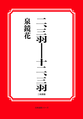 二、三羽――十二、三羽 の画像