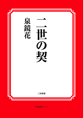 二世の契 の画像