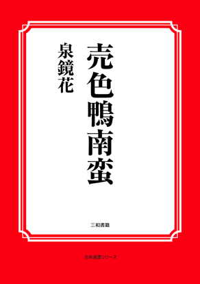 売色鴨南蛮 の画像