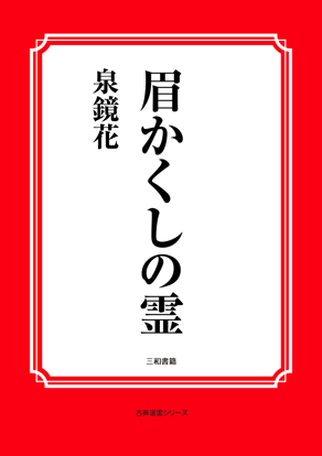 眉かくしの霊 の画像