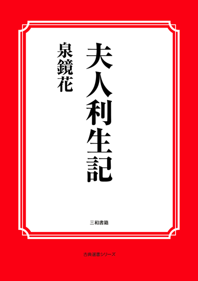 夫人利生記 の画像