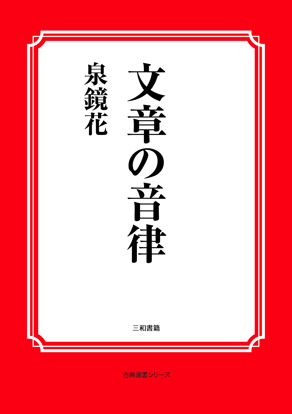 文章の音律 の画像