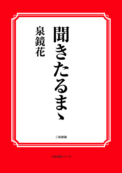 聞きたるまゝ の画像