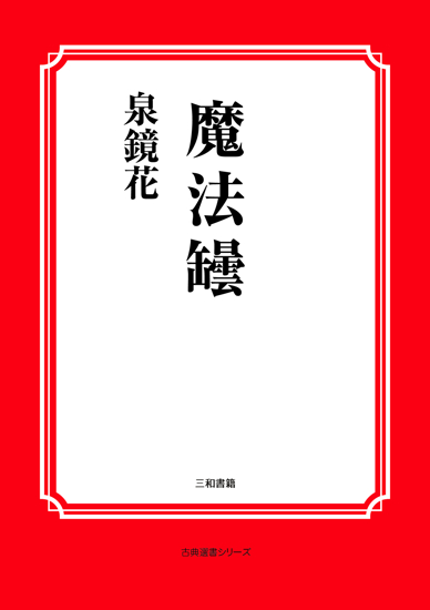 魔法罎 の画像
