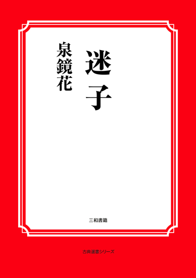 迷子 の画像