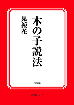 木の子説法 の画像