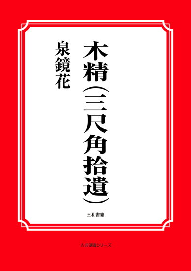 木精（三尺角拾遺） の画像